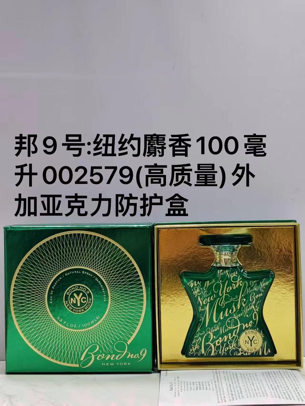 邦9号:纽约麝香